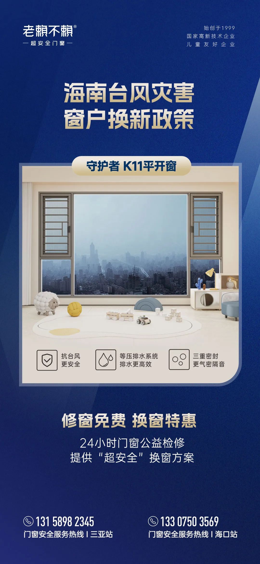 老賴不賴用公益心支援海南“修窗免費 換窗特惠”助力受災(zāi)家庭重建家園！