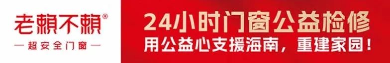 老賴不賴用公益心支援海南“修窗免費 換窗特惠”助力受災(zāi)家庭重建家園！