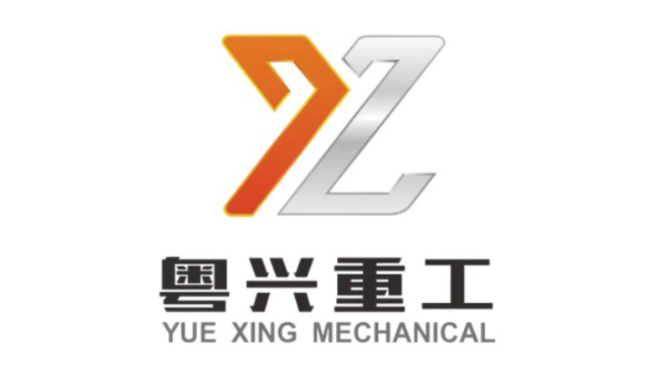 粵興重工