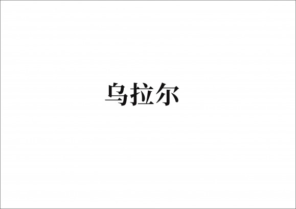 烏拉爾