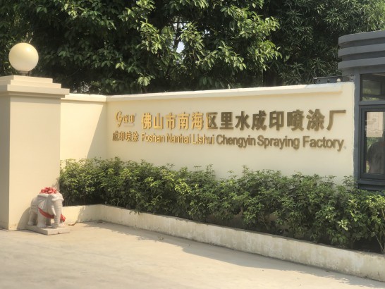 成印噴涂廠