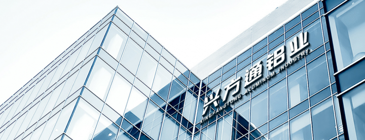 興方通鋁業(yè)