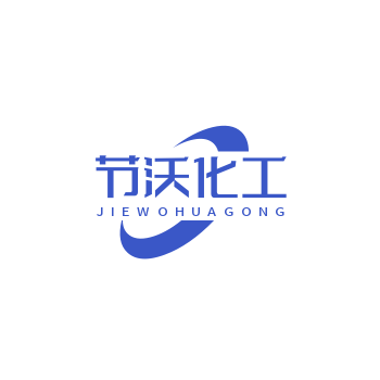 節(jié)沃化工