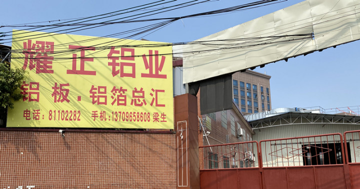 耀正鋁業(yè)