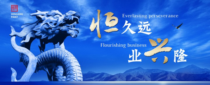 恒興涂料