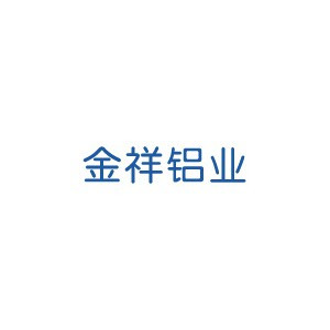 金祥鋁業(yè)