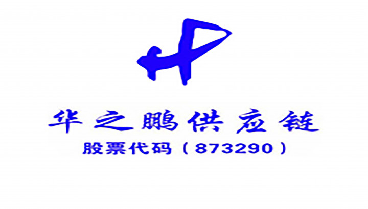 華之鵬供應(yīng)鏈