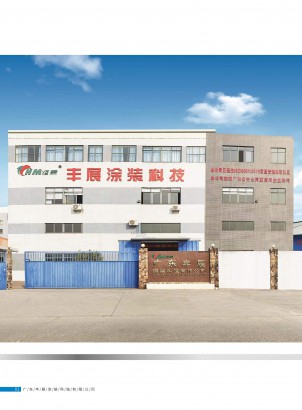 豐展涂裝