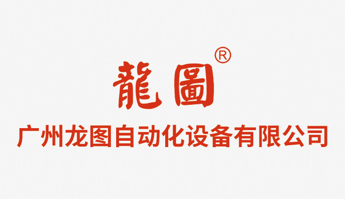 龍圖自動(dòng)化設(shè)備