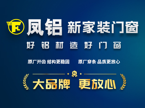 鳳鋁鋁材·新家裝門(mén)窗