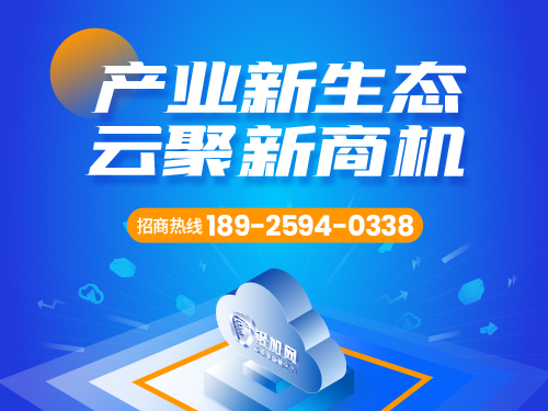 產(chǎn)業(yè)新生態(tài)  云聚新商機(jī)