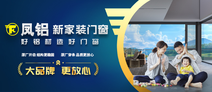 鳳鋁鋁材·新家裝門(mén)窗