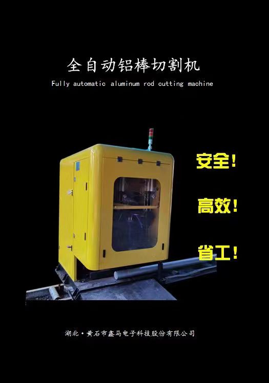 鑫馬全自動鋁棒切割機(jī)