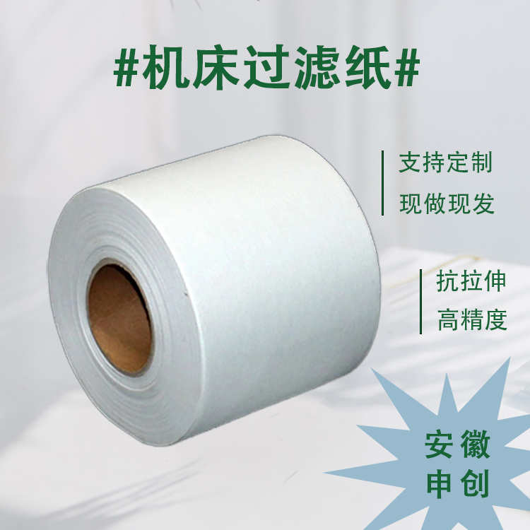 加工中心機(jī)床冷卻液過濾紙