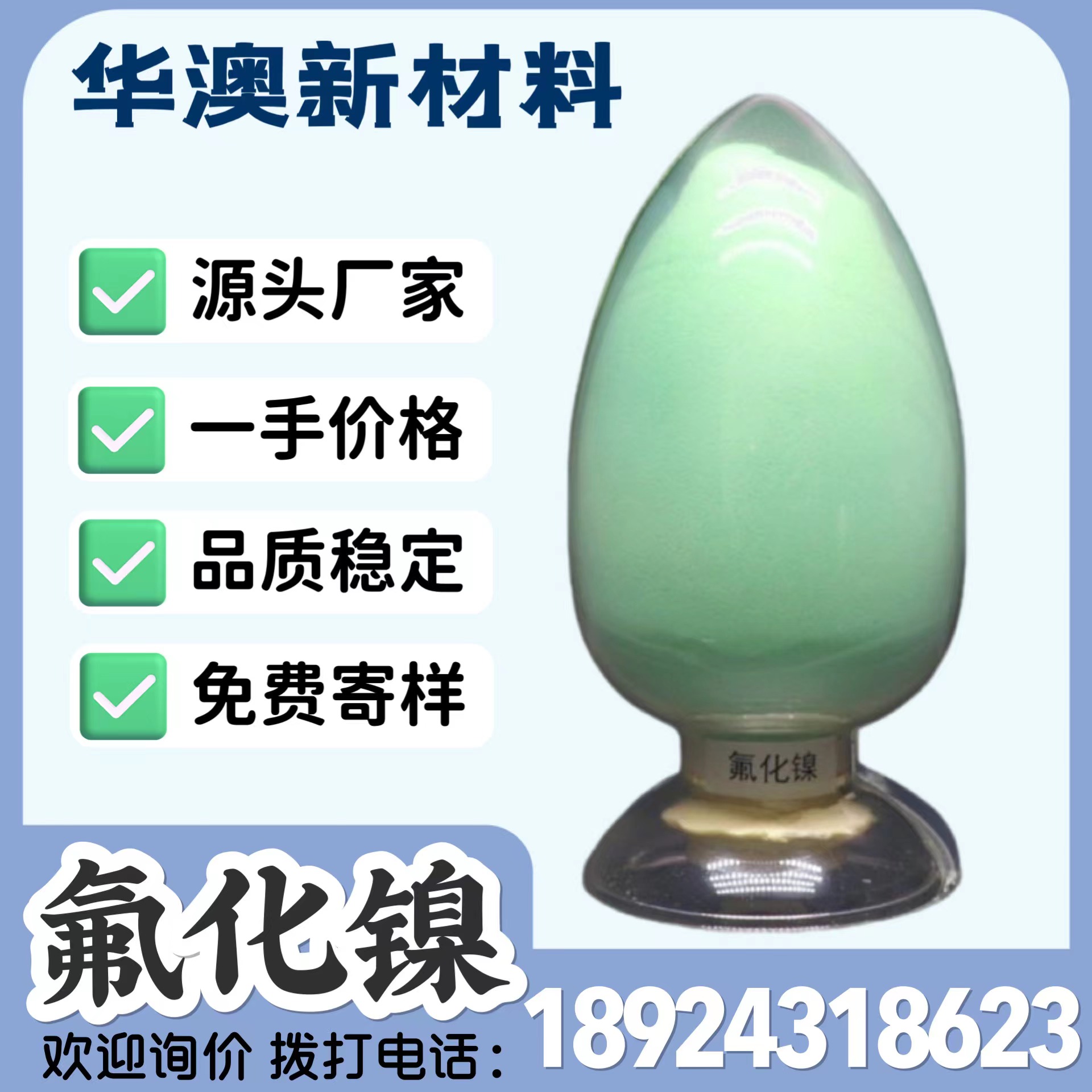 華澳新材料廠家現(xiàn)貨供應(yīng) 工業(yè)級 氟化鎳 鎳含量34.2%