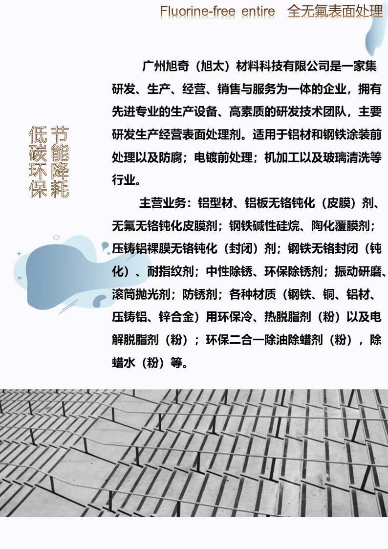 旭奇無氟無鉻堿洗前處理工藝