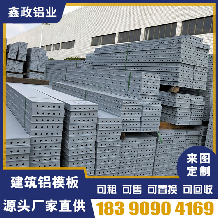 鑫政鋁業(yè)供應(yīng)建筑鋁模板 拉片式鋁模板 租售均可