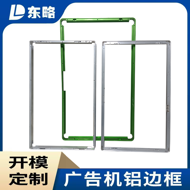 佛山東略廣告機鋁邊框