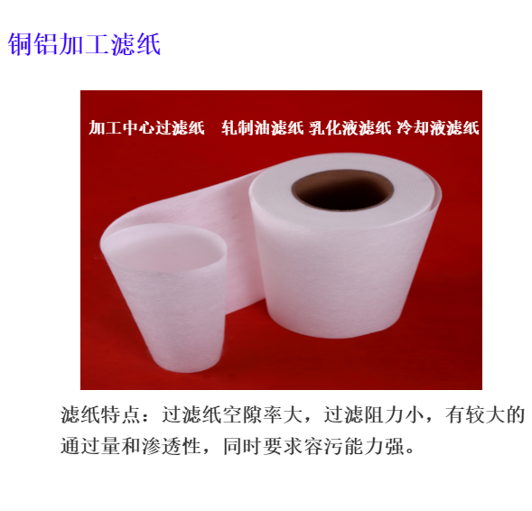 銅鋁加工中心軋制油過(guò)濾紙  良好的品質(zhì)