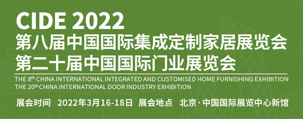 2022北京門業(yè)與定制展-全屋定制展-智能制造設(shè)備展-木門展