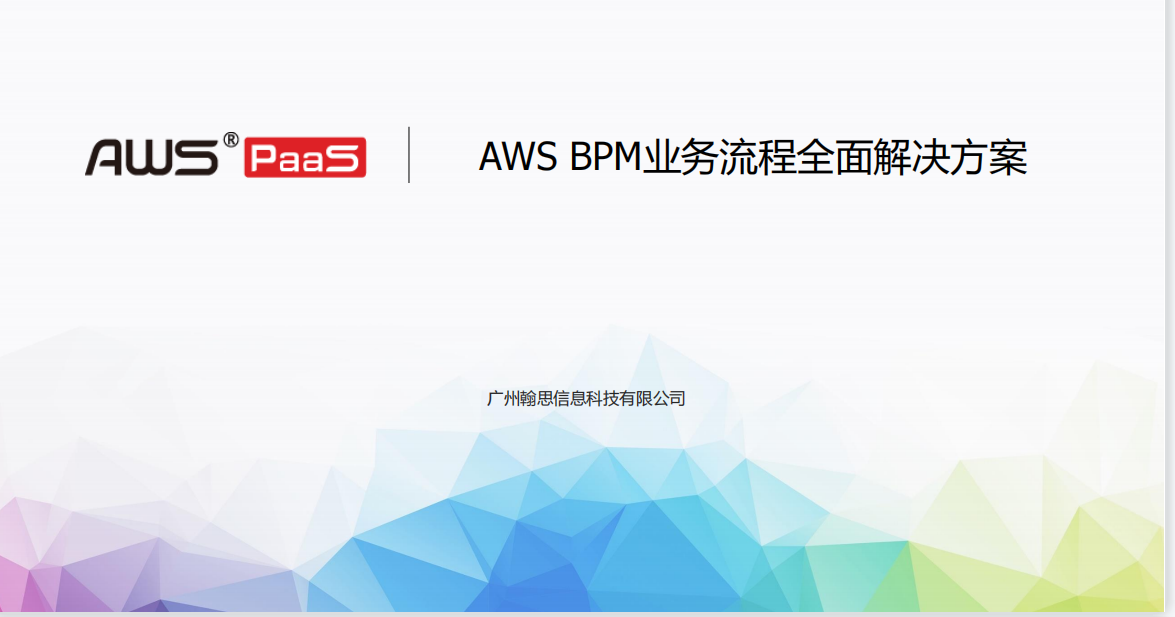 AWS BPM業(yè)務(wù)流程全面解決方案
