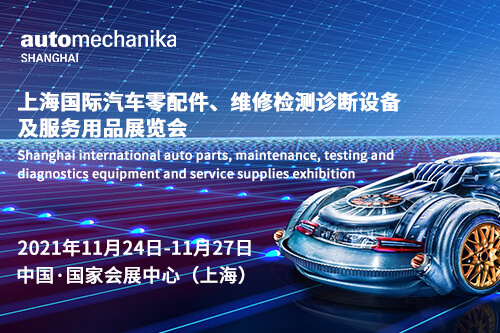 2021上海法蘭克福汽配展-汽車用品展-汽車清洗及養(yǎng)護展-輪胎輪轂展