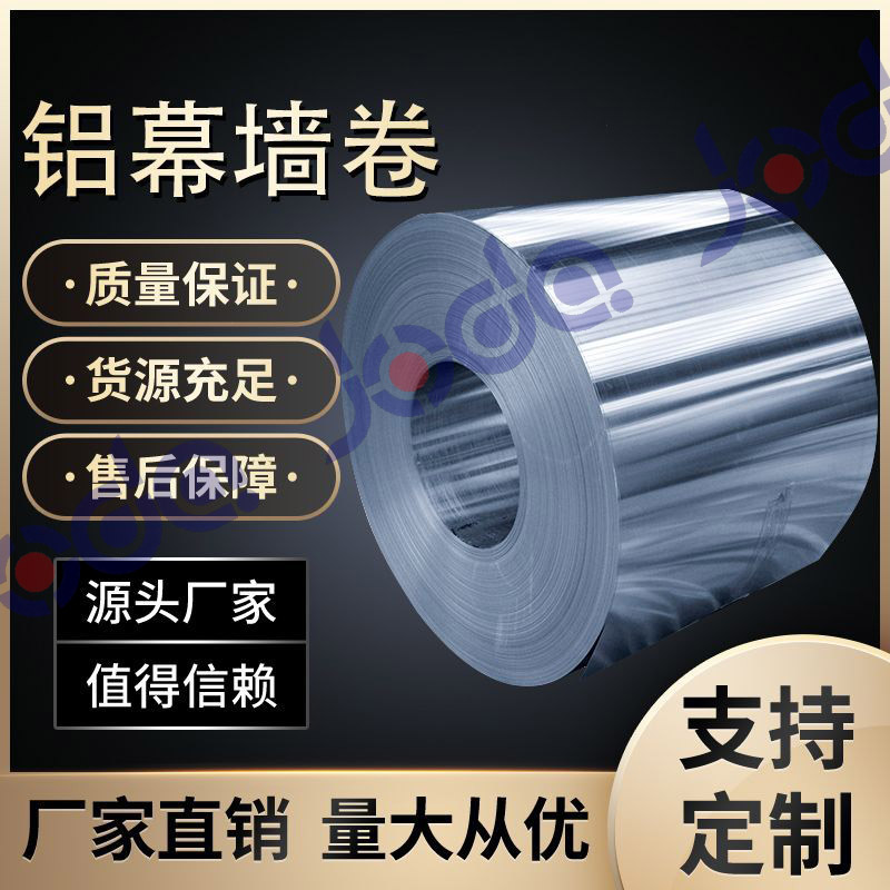 1系鋁幕墻卷廣元久達(dá)1060坯料鋁卷工廠批發(fā)
