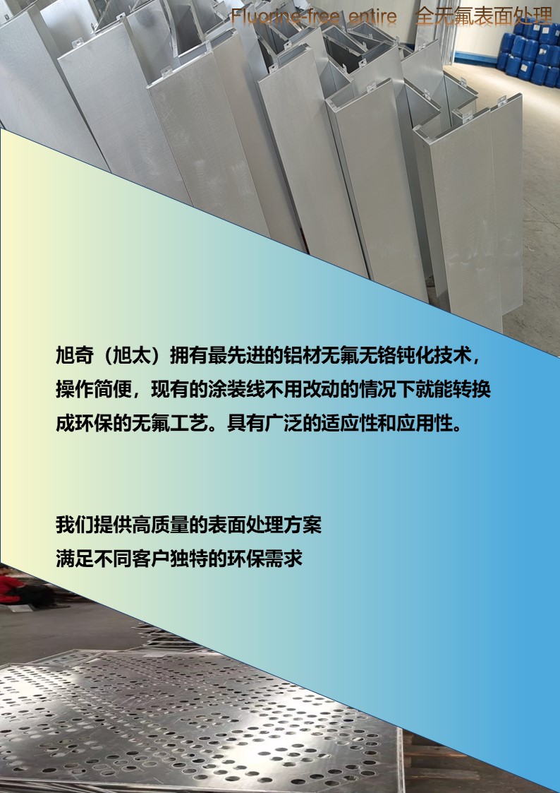 旭奇無氟無鉻堿洗前處理工藝