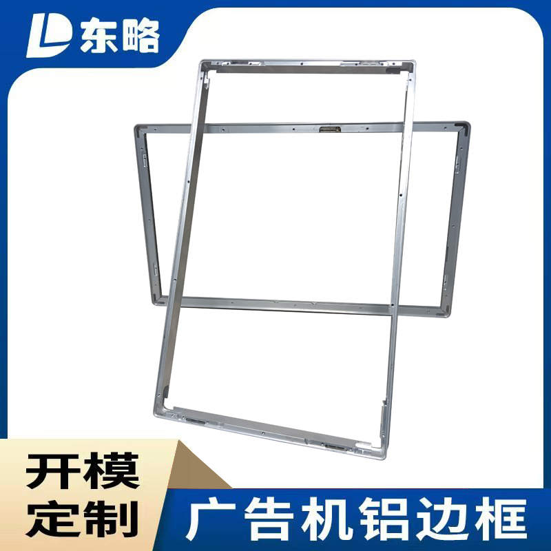 佛山東略廣告機鋁邊框
