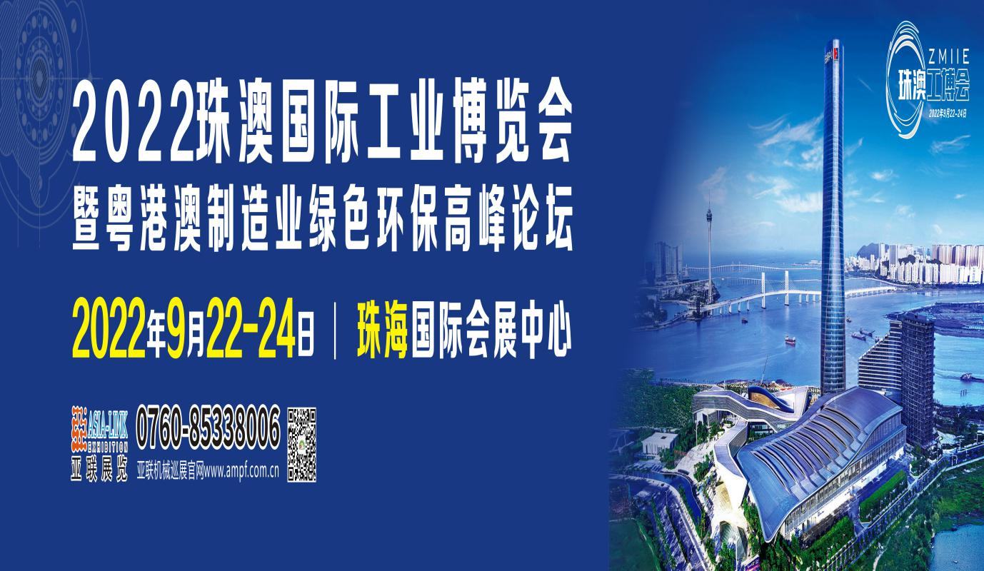 2022珠澳國(guó)際工業(yè)博覽會(huì)