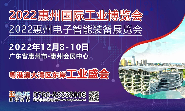 2022惠州國(guó)際工業(yè)博覽會(huì)