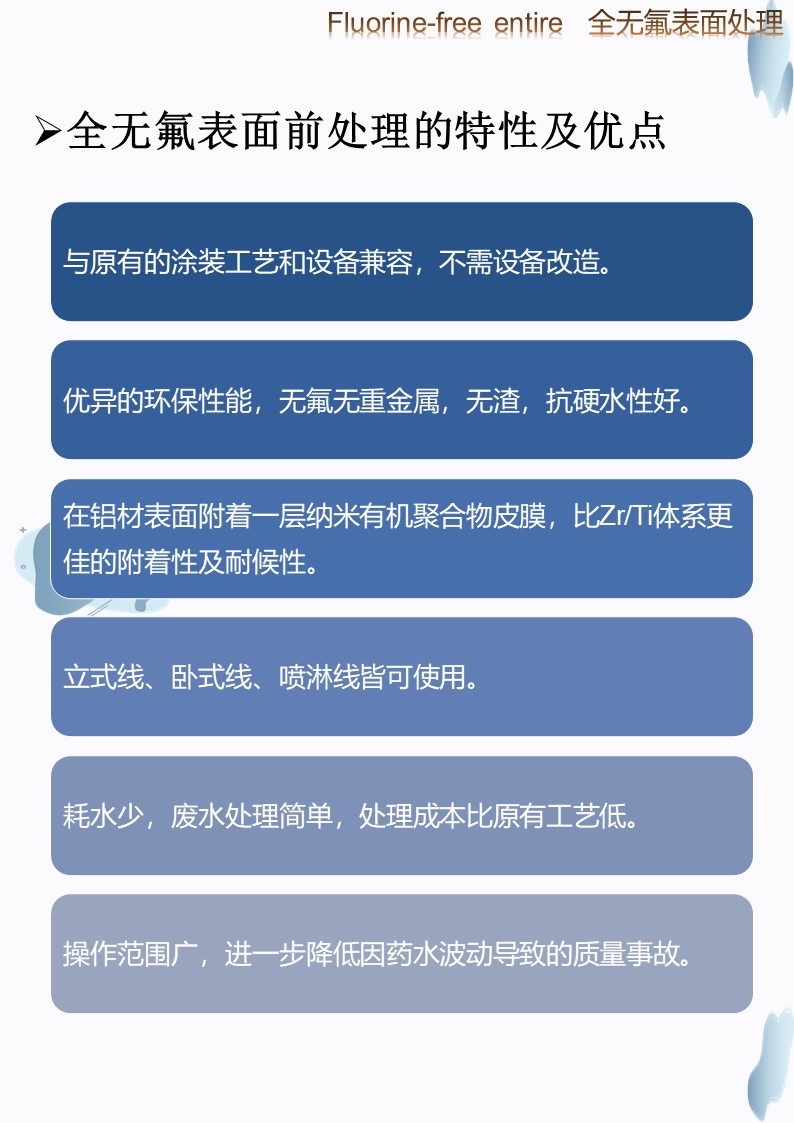 旭奇無氟無鉻堿洗前處理工藝