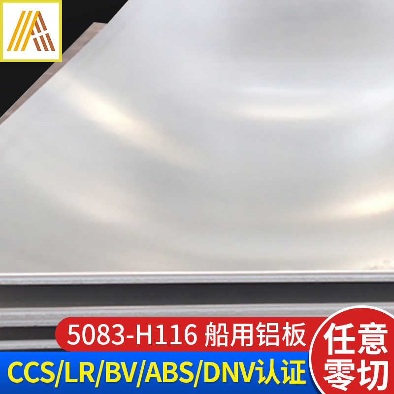 東輕金屬 價格含稅 5083H112/H116汽車飛機(jī)船用鋁板鋁型材 可加工