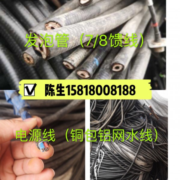 高價回收銅包鋁，太陽能，大小饋線（發(fā)泡線）