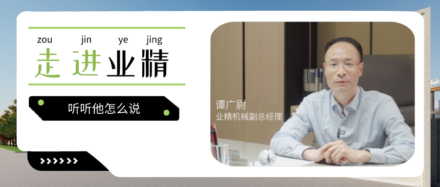 走進(jìn)業(yè)精機(jī)械，感受智能制造的魅力！