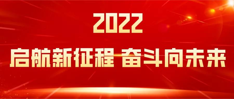賽達(dá)通年度復(fù)盤丨給2021劃重點(diǎn)，2022我們“虎”力全開