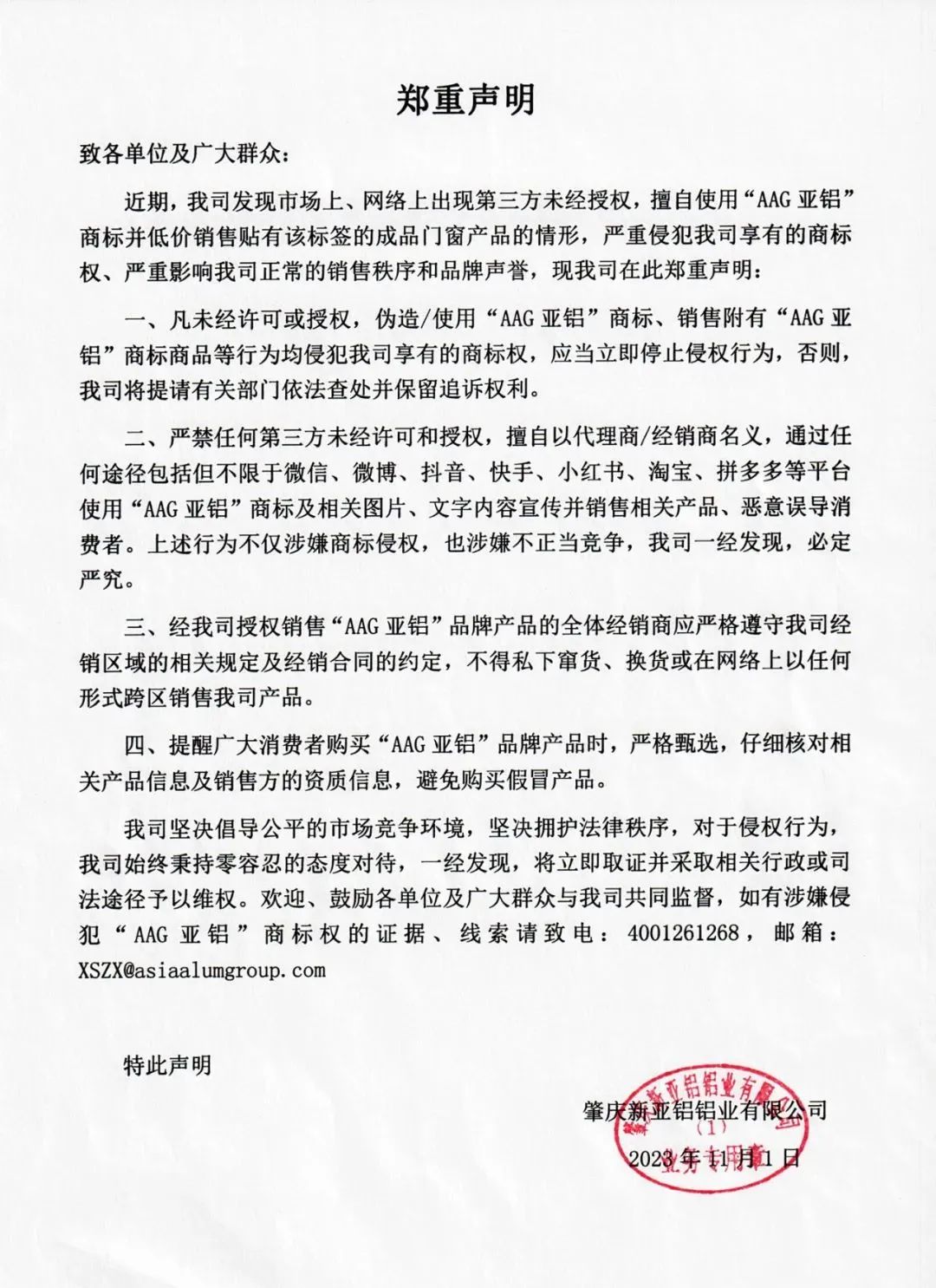 嚴(yán)打假冒產(chǎn)品，AAG亞鋁集團(tuán)再發(fā)聲明