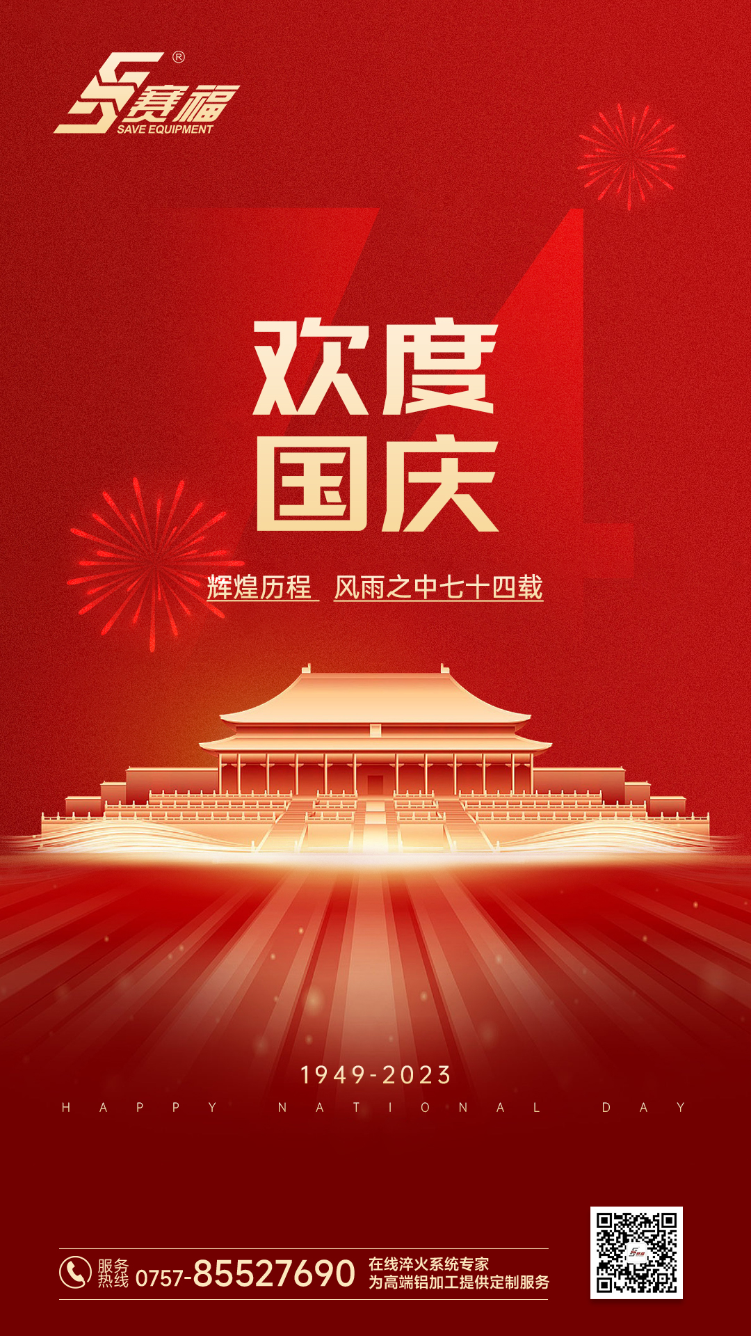 賽福智能裝備祝愿祖國繁榮昌盛