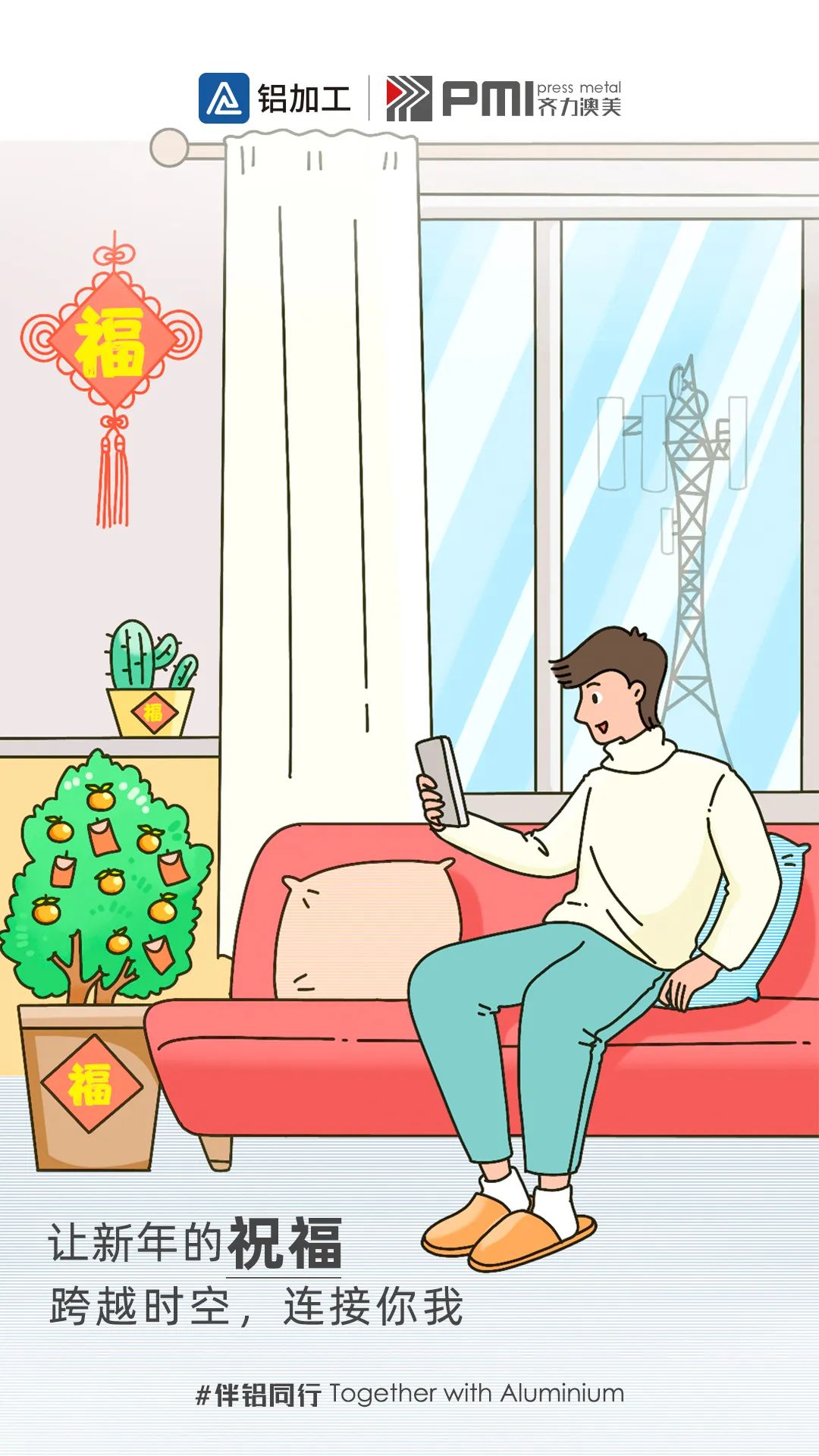 伴“鋁”同行丨新年到！鋁加工&齊力澳美祝大家兔年行大運！