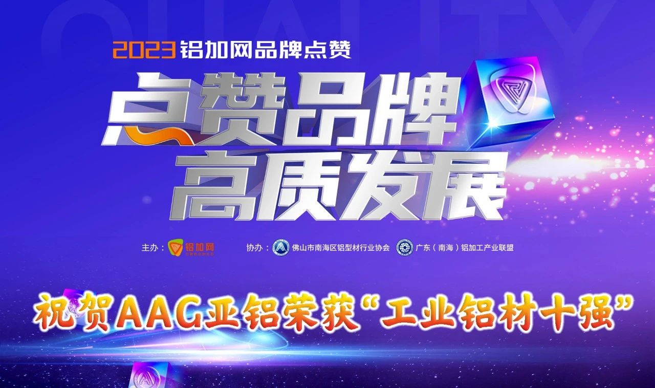 AAG亞鋁蟬聯(lián)“工業(yè)型材十強(qiáng)企業(yè)”稱號(hào)