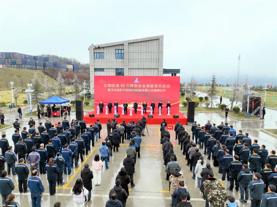 中鋁綠材舉行40萬噸鋁合金扁錠項目啟動暨中鋁綠材（昭通）有限公司揭牌儀式