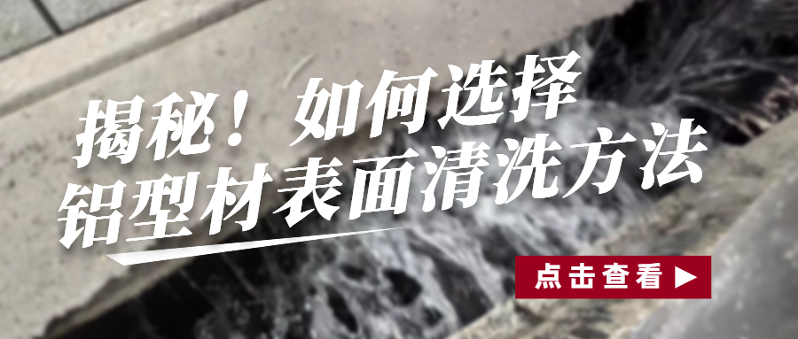 駿虎表面帶你“解鎖”鋁材表面清洗的最佳方法！