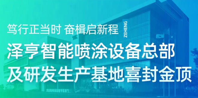 澤亨智能噴涂設(shè)備總部及研發(fā)生產(chǎn)基地喜封金頂