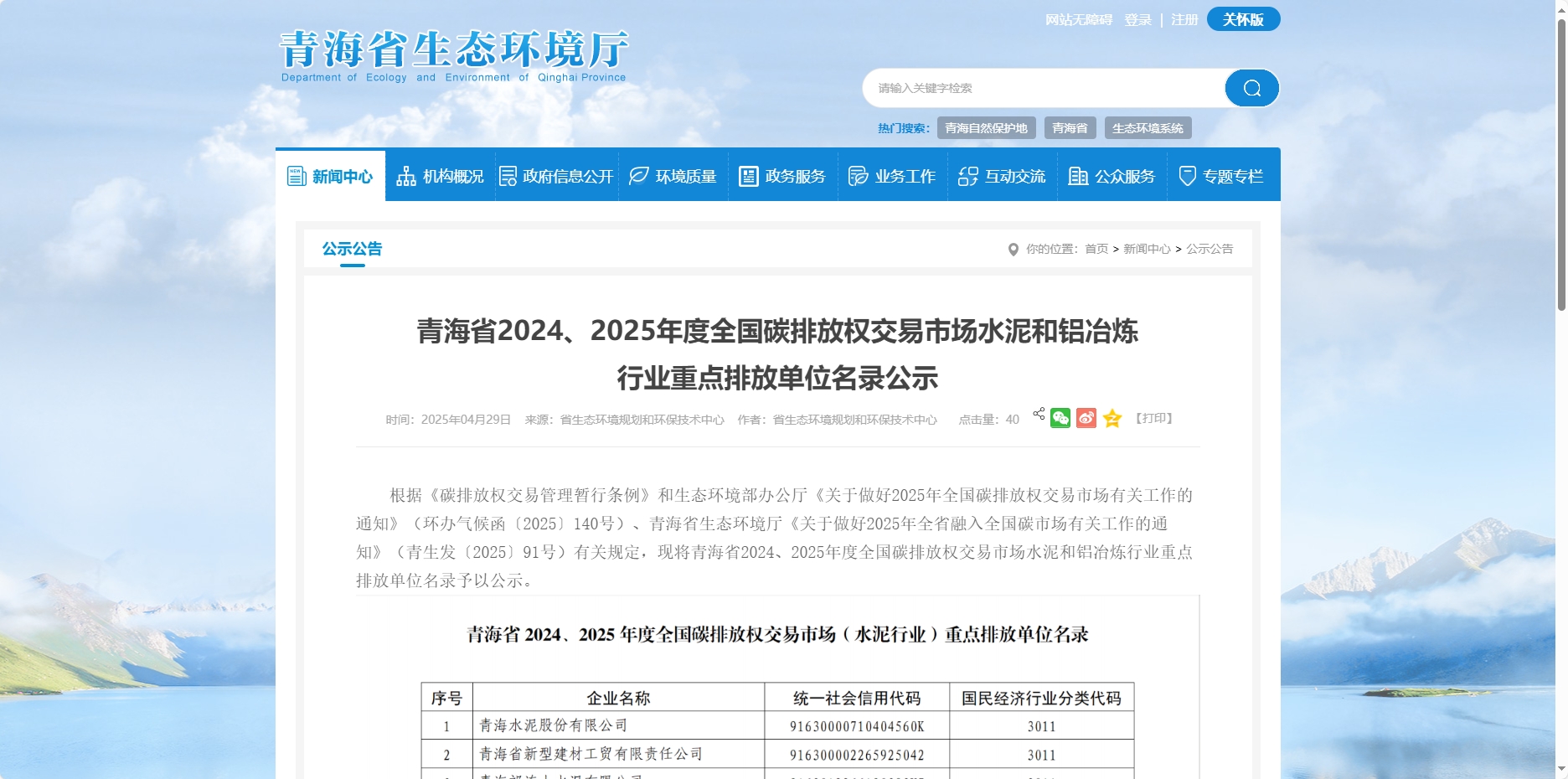 青海省2024、2025年度全國(guó)碳排放權(quán)交易市場(chǎng)鋁冶煉行業(yè)重點(diǎn)排放單位名錄公示
