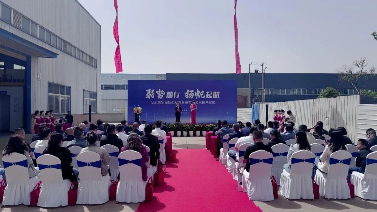 湖北鴻鉑潤(rùn)新型材料科技有限公司正式投產(chǎn)