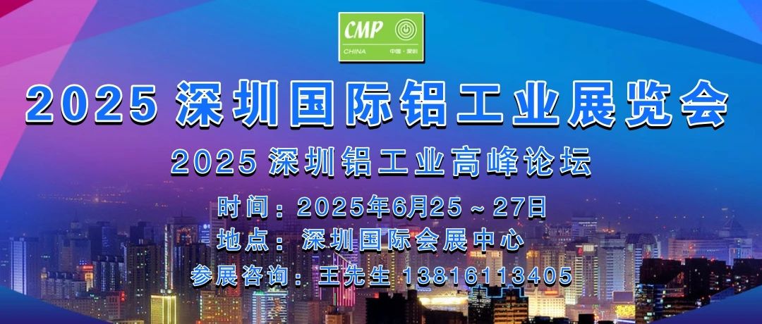 2025深圳國(guó)際鋁工業(yè)展覽會(huì)于6月25～27日在深圳國(guó)際會(huì)展中心舉行