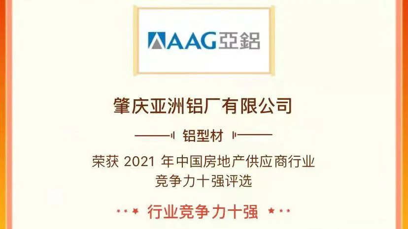 強者恒強，AAG亞鋁位居“2021中國地產(chǎn)供應商行業(yè)競爭力十強”前二