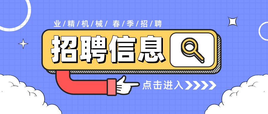 崗位多、福利好，業(yè)精機械誠聘英才！