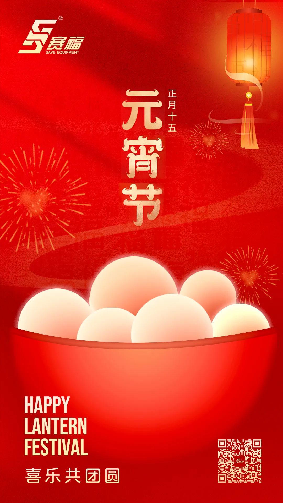 賽福智能裝備丨華燈逢圓月，今宵共團(tuán)圓