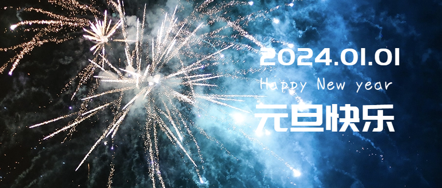 初心篤行，永不止步丨裕東機(jī)械祝大家元旦快樂！